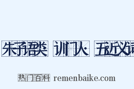 朱子语类·训门人·五近义词是什么意思的图片